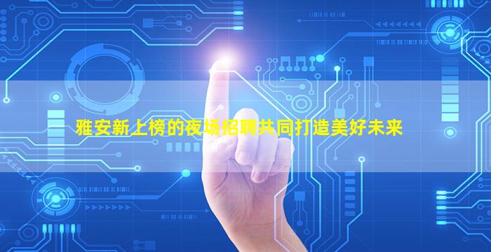 江门夜总会招聘